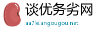 谈优务劣网